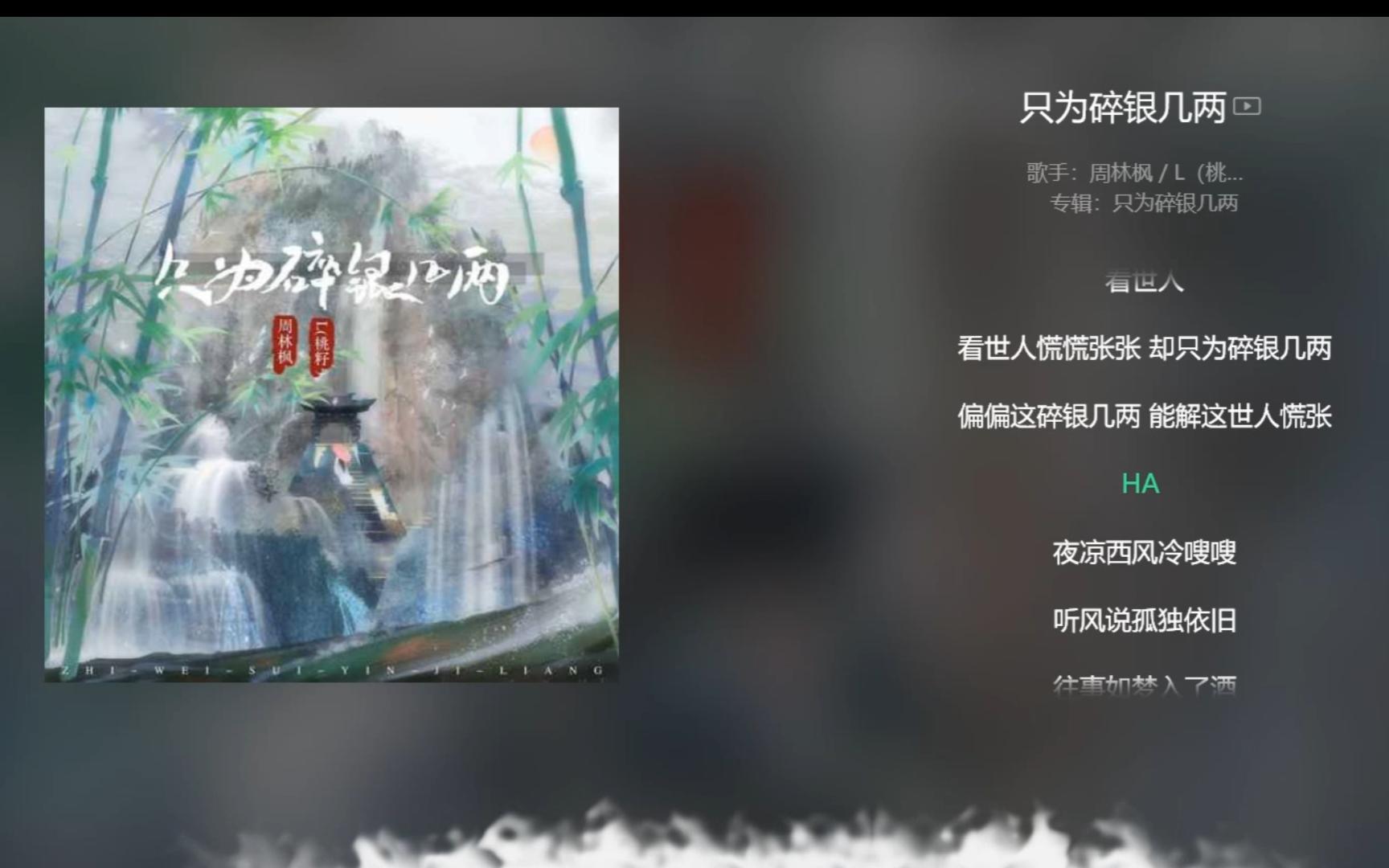 [图]【今日歌曲】《只为碎银几两》。“这世人慌慌张张 却只为碎银几两 偏偏这碎银几两 能解这世人慌张”