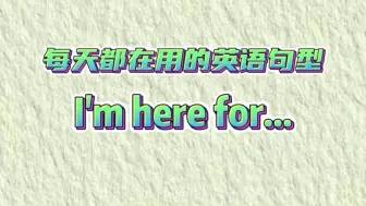 Download Video: 每天都在用的英语句型I'm here for...