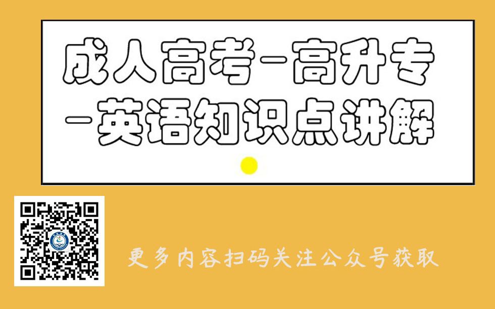 成考高升专英语04哔哩哔哩bilibili