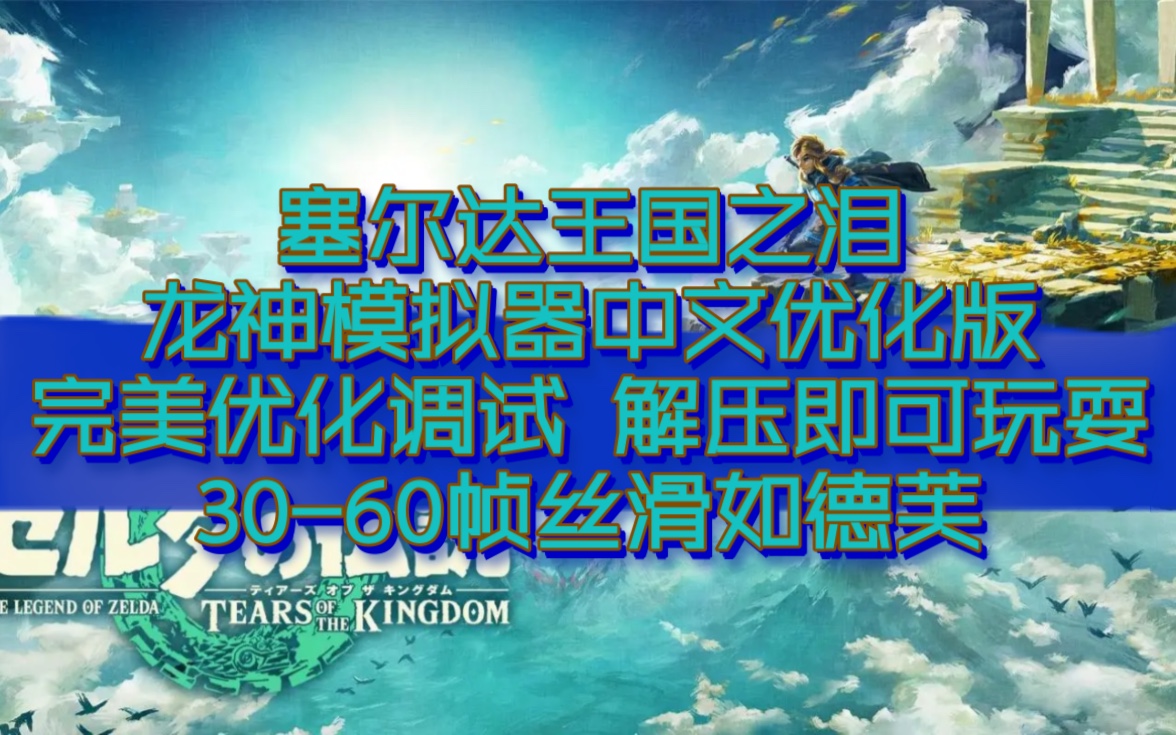 (塞尔达王国之泪)龙神模拟器中文优化版教程,完美优化调试,直接解压即可开玩!哔哩哔哩bilibili塞尔达传说游戏杂谈