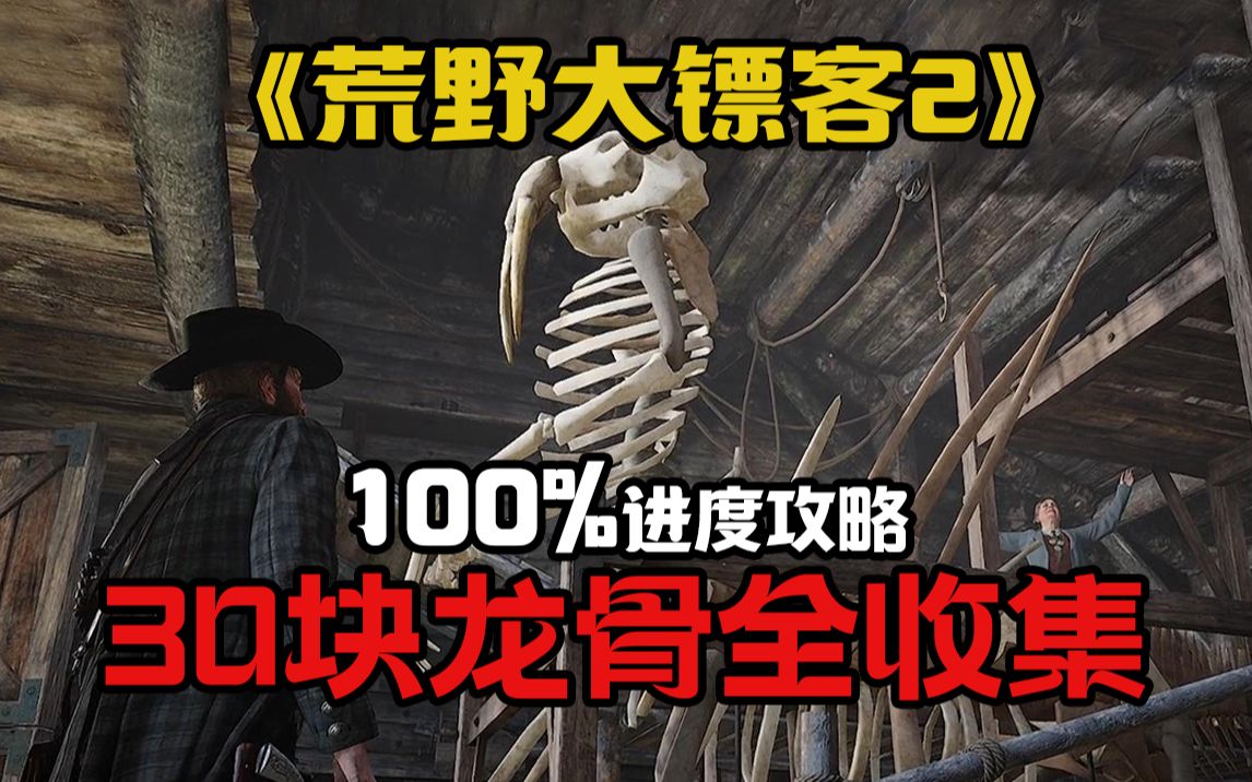 【荒野大镖客2】30块恐龙骨全收集,并记入游戏百分百进度哔哩哔哩bilibili荒野大镖客2