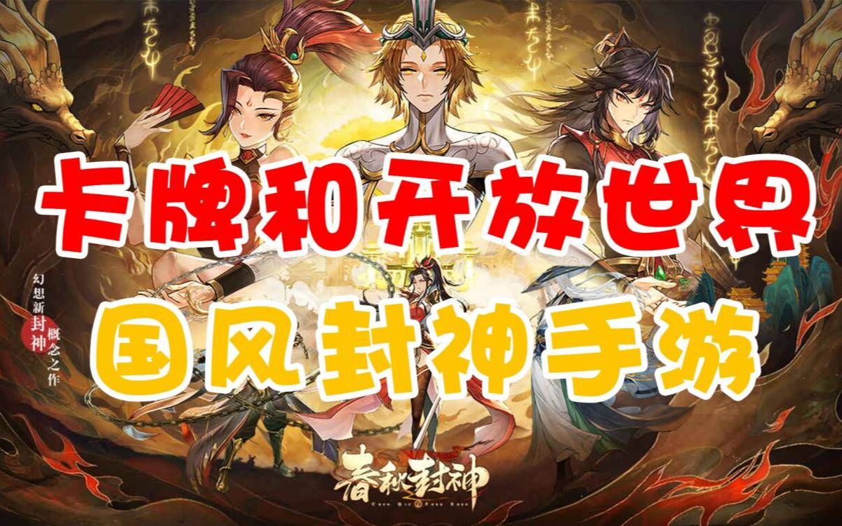 【春秋封神】卡牌还能和RPG开放世界融合?玩完我就真香了!游戏推荐