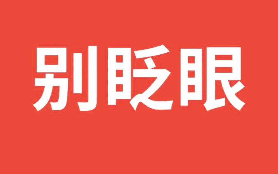 别眨眼,接下来你看到的才是真正你需要的