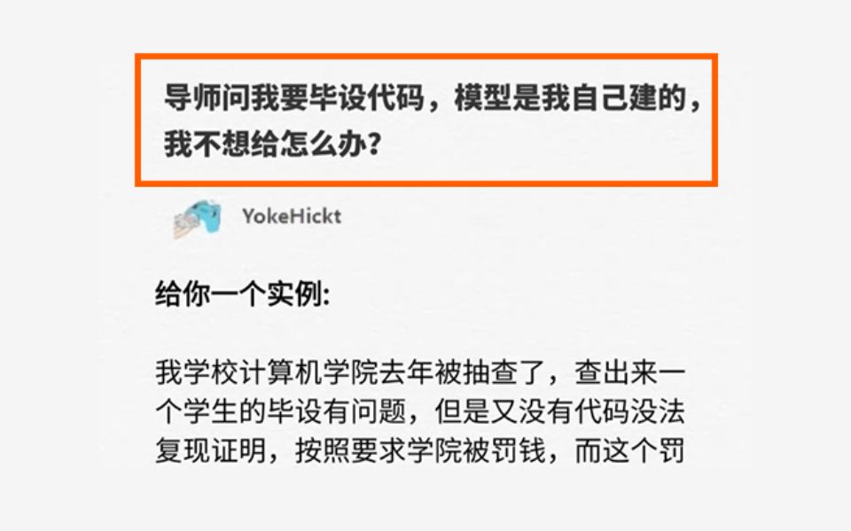 是你会怎么做?导师问我要毕设代码,模型是我自己建的, 我不想给怎么办?哔哩哔哩bilibili