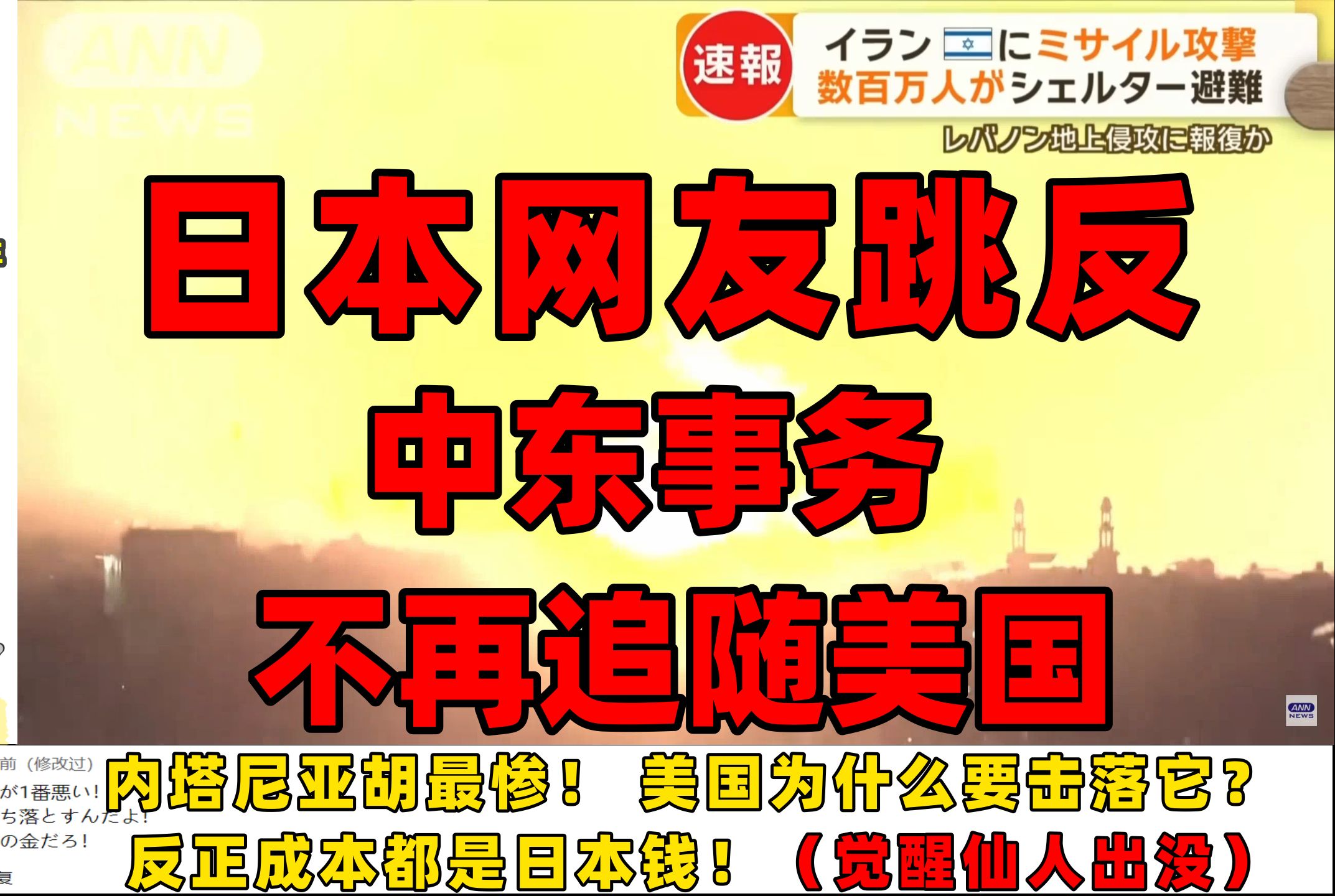 【油管热评】日本网友跳反支持伊朗导弹反击,中东事务不再追随美国!哔哩哔哩bilibili