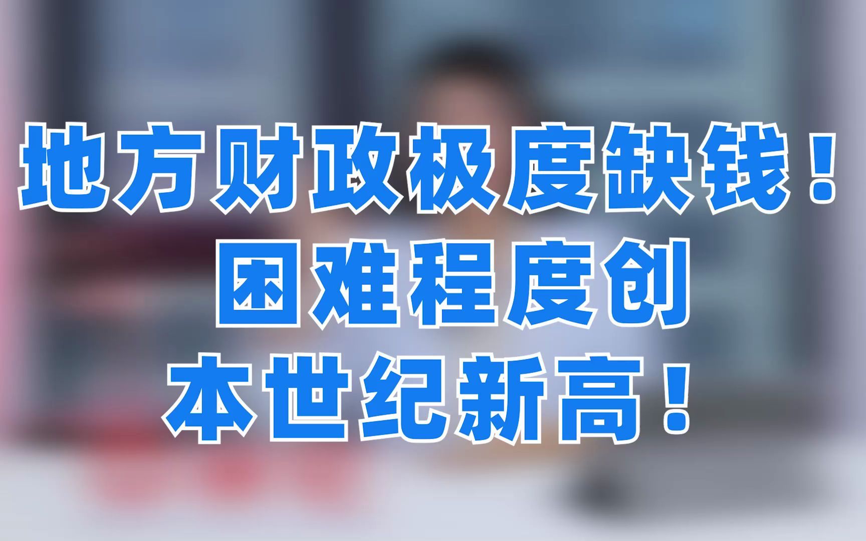 4个信息告诉你 今年财政收入的困难程度!哔哩哔哩bilibili