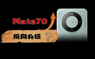 下载视频: Mate70反向升级？