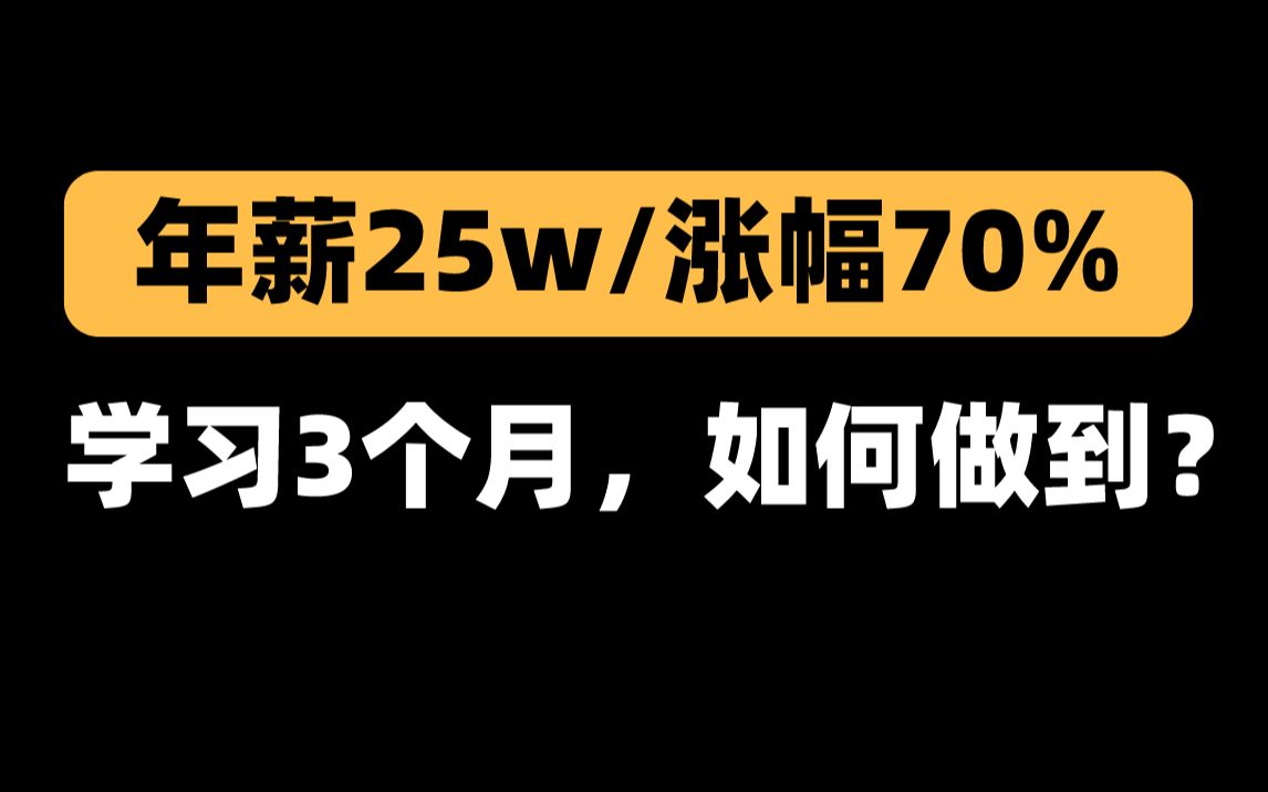 3个月转行数据分析,我做对了哪些?[入职商业银行数据分析,年薪25万,涨幅70%]哔哩哔哩bilibili