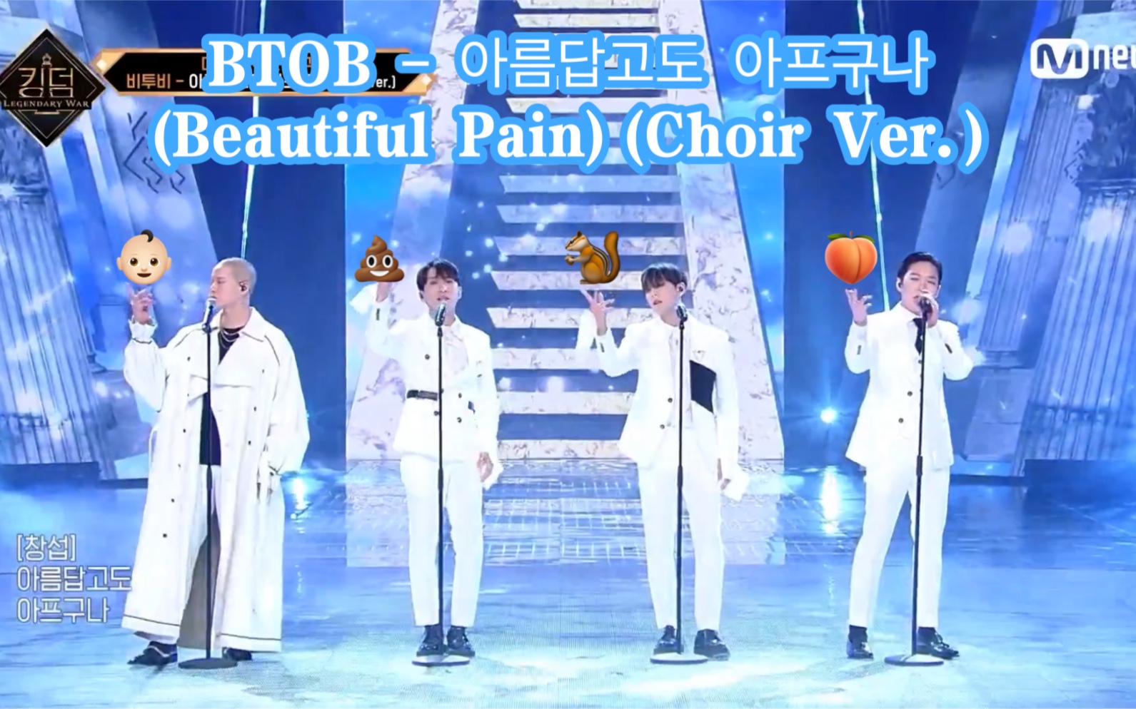 [图]【BTOB】美痛 (Beautiful Pain) (Choir Ver.)：播出版+纯享版 4.1 KINGDOM