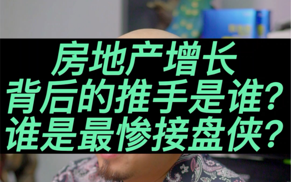 房地产增长背后的推手是谁?谁是最惨的接盘侠?#接盘侠#楼市#房地产 #楼市资讯 #房子 #贷款#银行#房贷哔哩哔哩bilibili