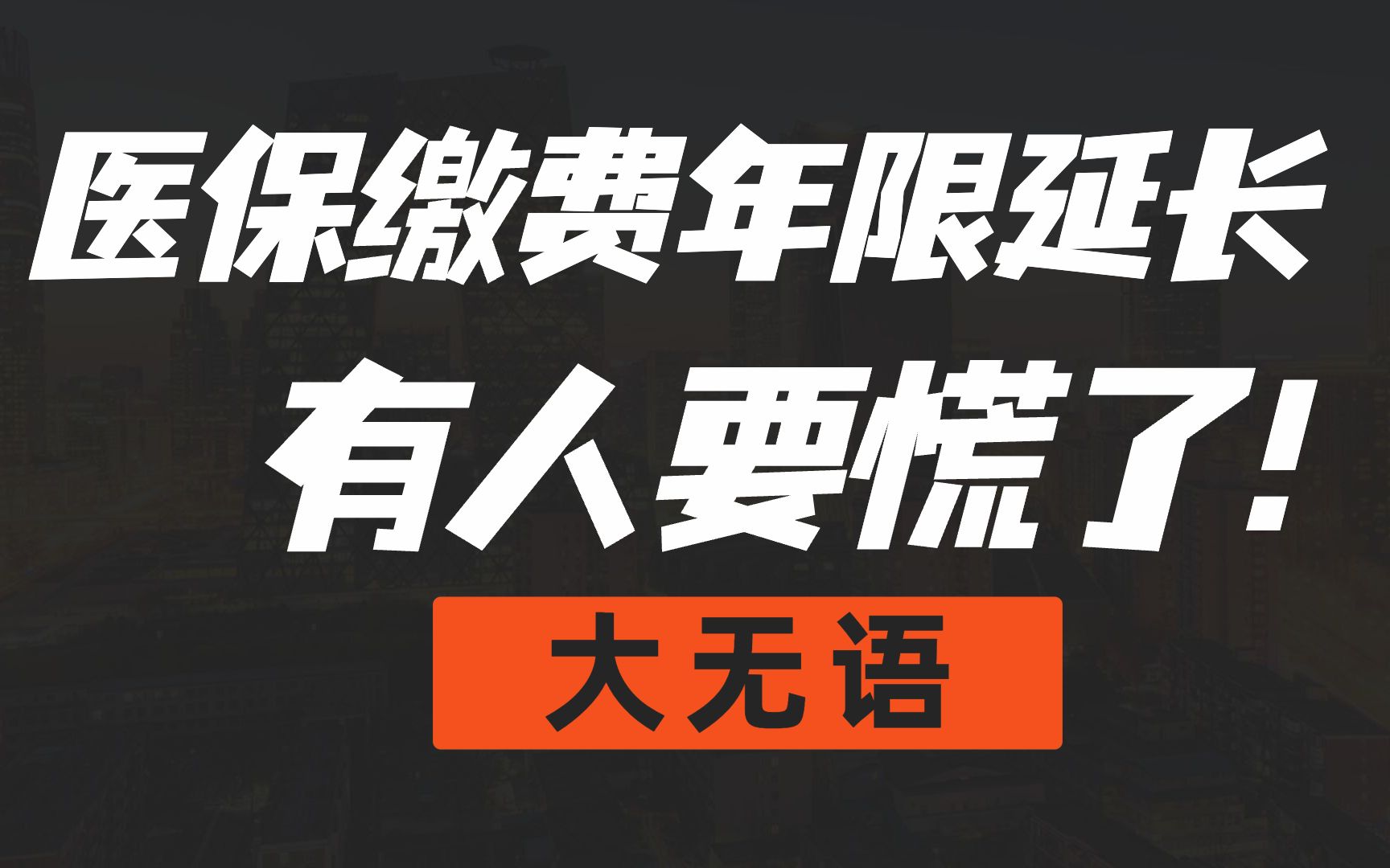 职工医保最低缴费年限延长,有的人要多交十几年,有的人退休都交不满...哔哩哔哩bilibili