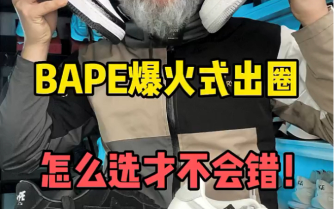 Bape猿人头板鞋,你不知道的秘密,这样选不会错哔哩哔哩bilibili