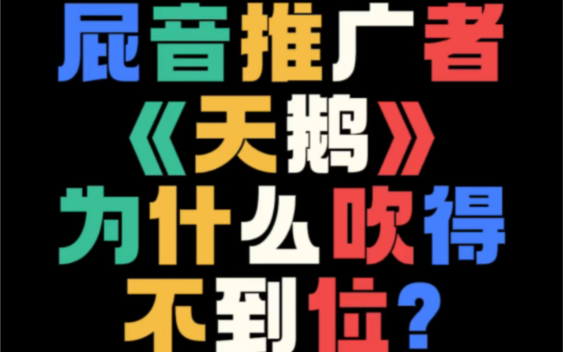 【文艺批评10】某蓝调口琴屁音推广者《天鹅》有多业余?!哔哩哔哩bilibili