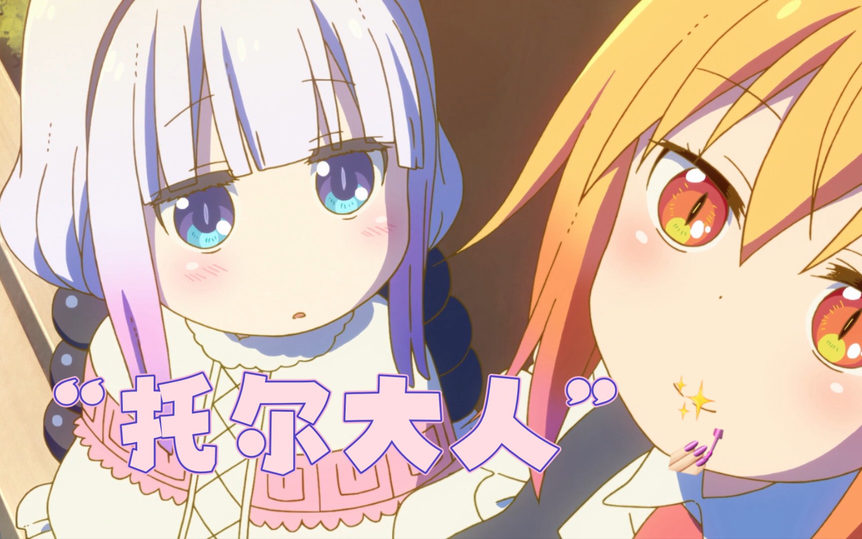 b站最全数一数康娜酱一共说过多少次托尔大人