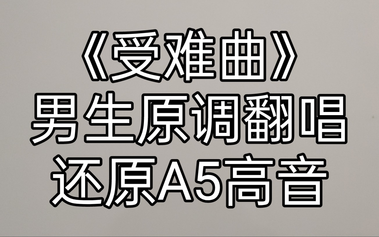 [图]【男生直冲A5！】羊蜜原调翻唱《受难曲》高潮部分 咽音直冲A5！原唱：邓紫棋G.E.M. GLORIA