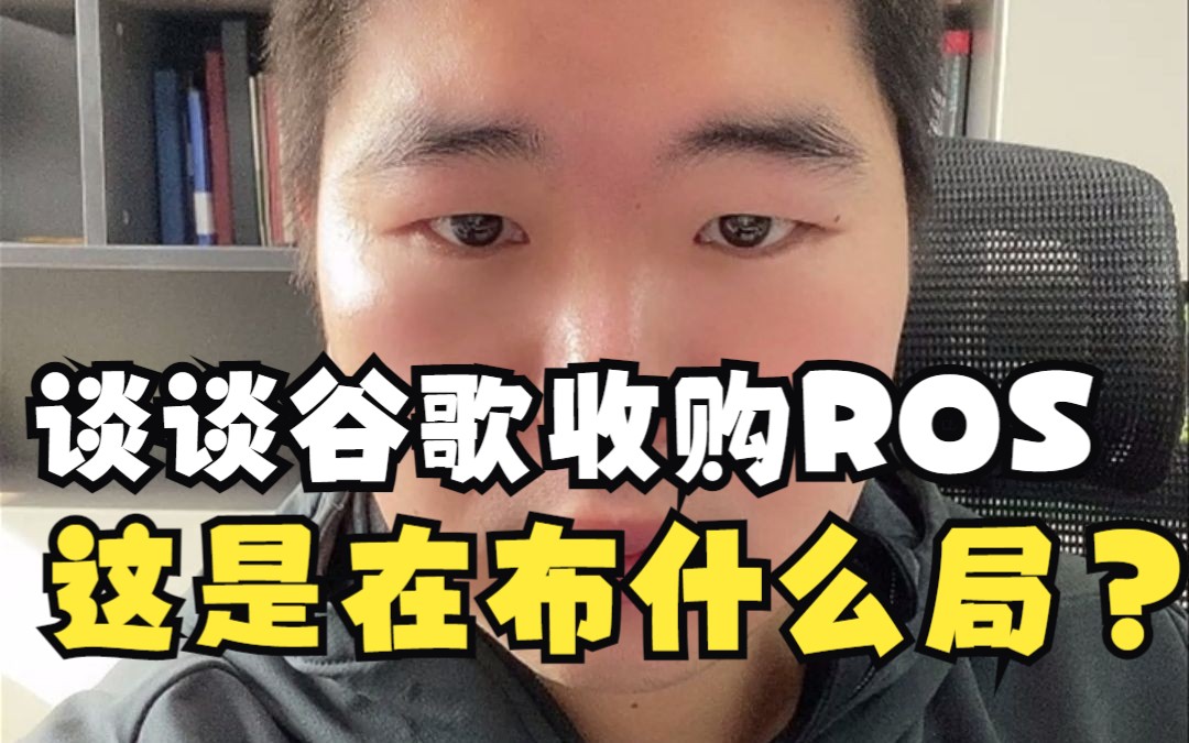 谈谈谷歌收购ROS,这是在布什么局?哔哩哔哩bilibili