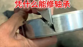 印度机械水平这么差，凭什么能修复崩裂的轴承，厂家看到不得气死
