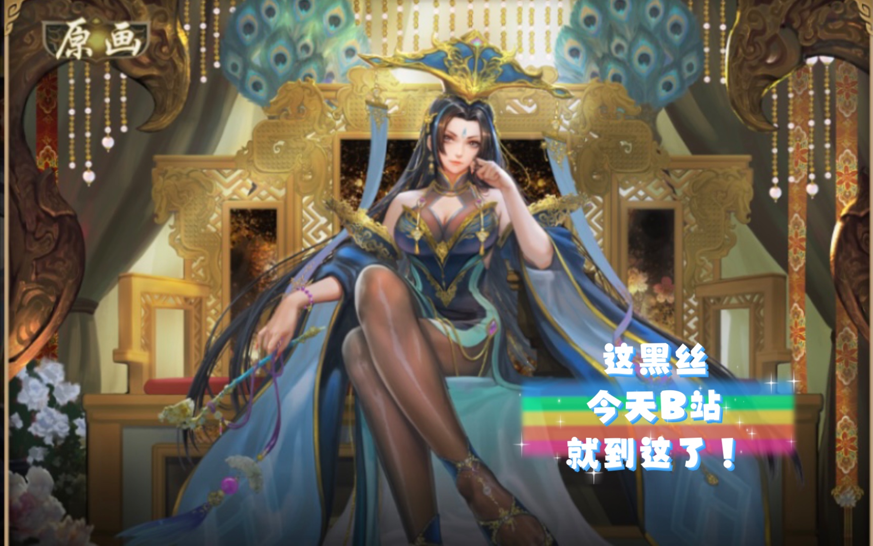 【三国杀十周年】郭照斗地主,这黑丝,今天b站就到这了!