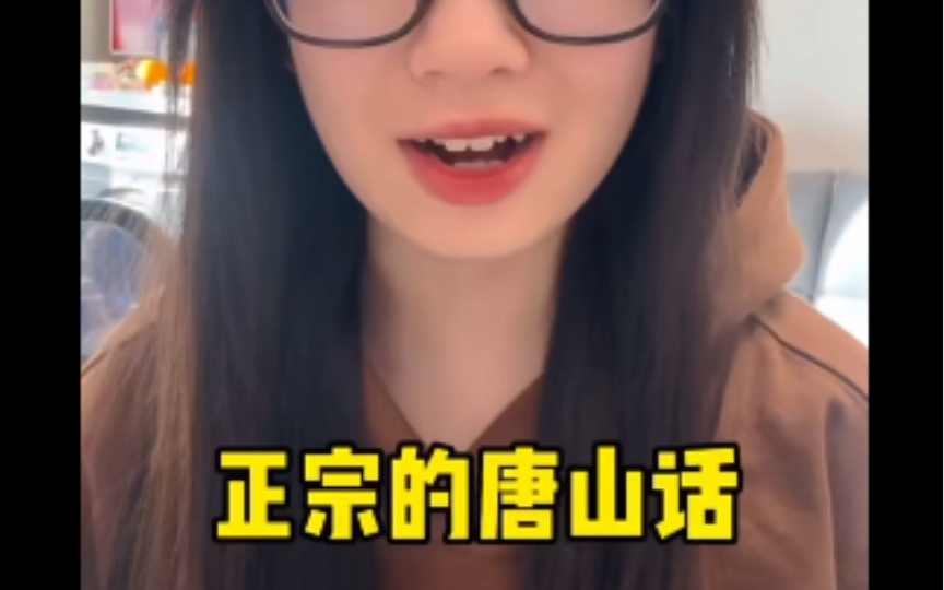 正宗的唐山话!#唐山话 #唐山话这是普通话没口音啊 #古怪小琦