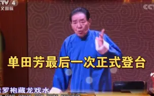 Скачать видео: 单田芳最后一次登台，身体已经很差，仍然坚持表演