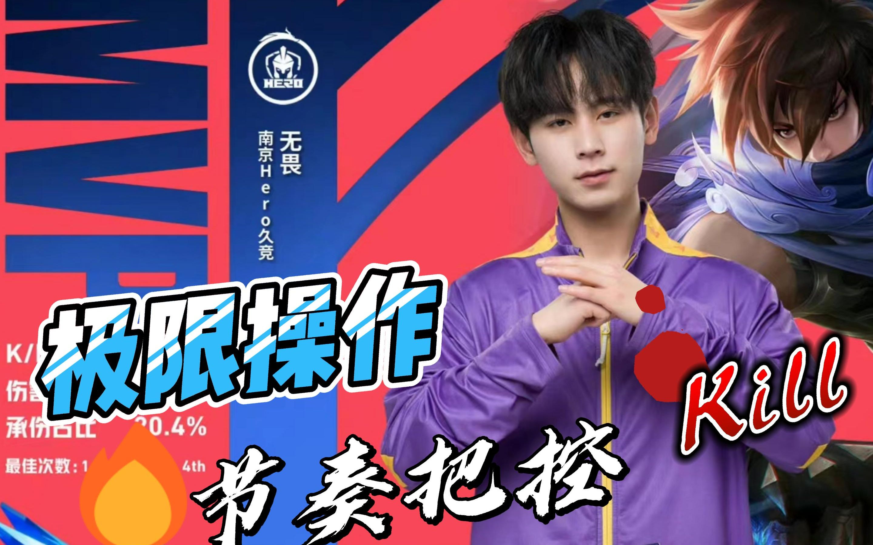 【南京hero无畏】讨厌边界感太强的对面太乙~我是魏都刺客,这次的任务