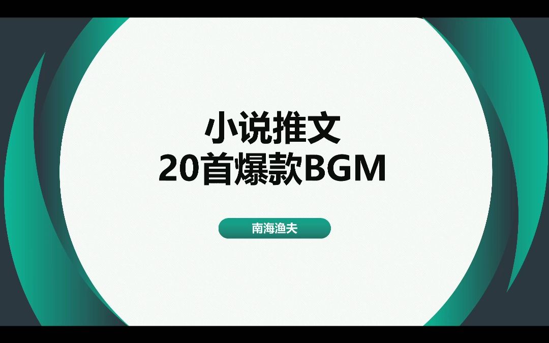 小说推文,20首爆款BGM哔哩哔哩bilibili