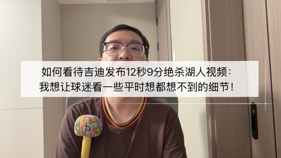 如何看待吉迪发布12秒9分绝杀湖人视频：我想让球迷看一些平时想都想不到的细节！