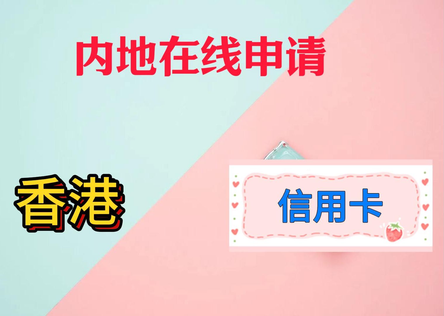 内地在线申请香港信用卡|中信香港账户|香港信用卡10%签账返现哔哩哔哩bilibili