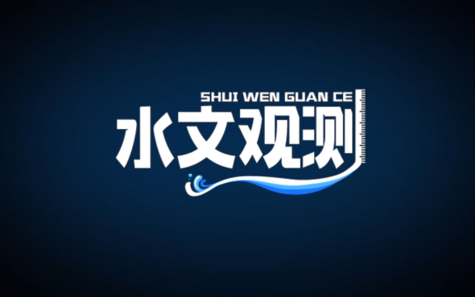 水文局是干什么的?他们如何测量水文数据?哔哩哔哩bilibili