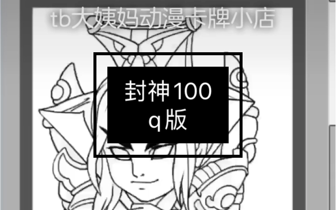 [图]封神100线稿