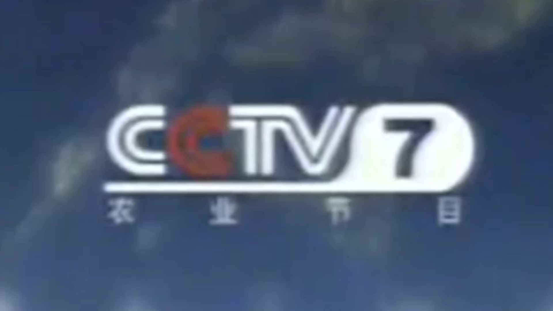 cctv7农业节目id合集