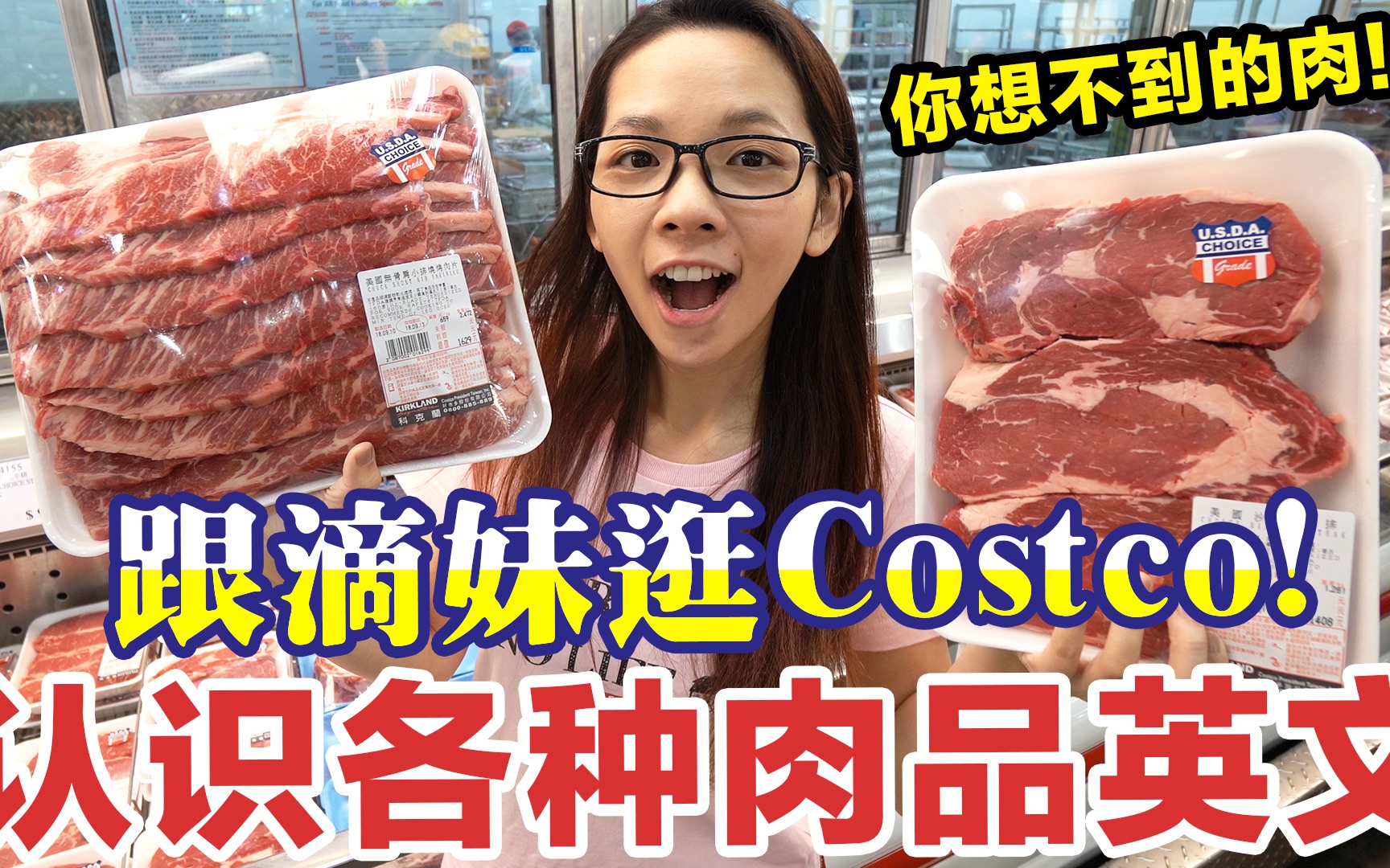 跟滴妹去Costco买肉! 这些肉品的英文怎么说?哔哩哔哩bilibili