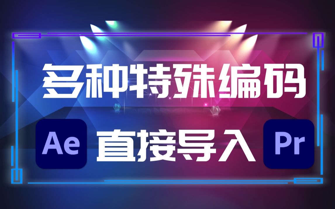 影视后期资源,PR终于支持导入MKV了,这下就爽了!哔哩哔哩bilibili