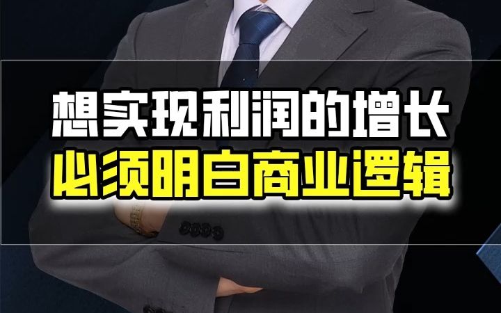 [图]想实现利润增长 必须明白底层商业逻辑