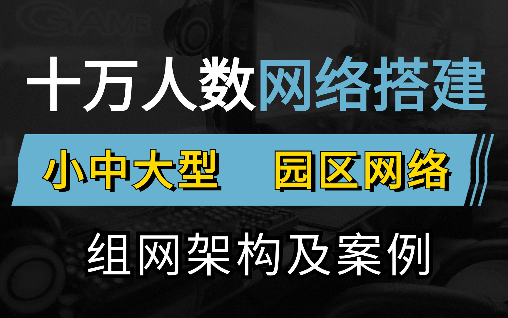 网络工程师手把手教你小中大型园区网典型组网架构及案例实践,轻松实现网络规划与搭建实施,建议收藏!哔哩哔哩bilibili