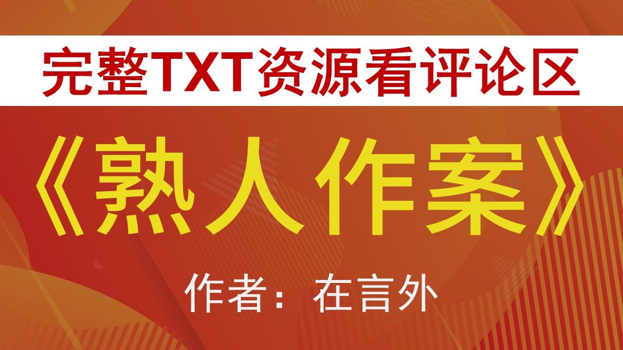 【小说推荐 txt资源】熟人作案by在言外,《熟人作案》作者:在言外,言