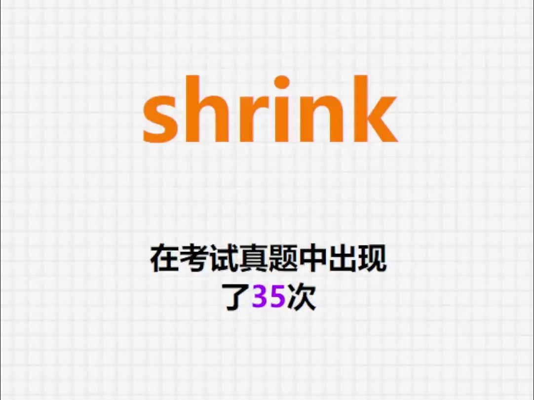 高频单词:shrink哔哩哔哩bilibili