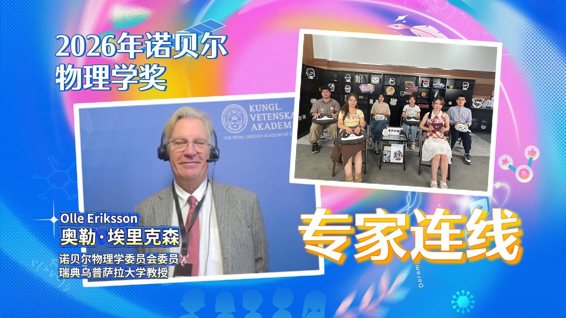 【专家连线】深度解读2026年诺贝尔物理学奖