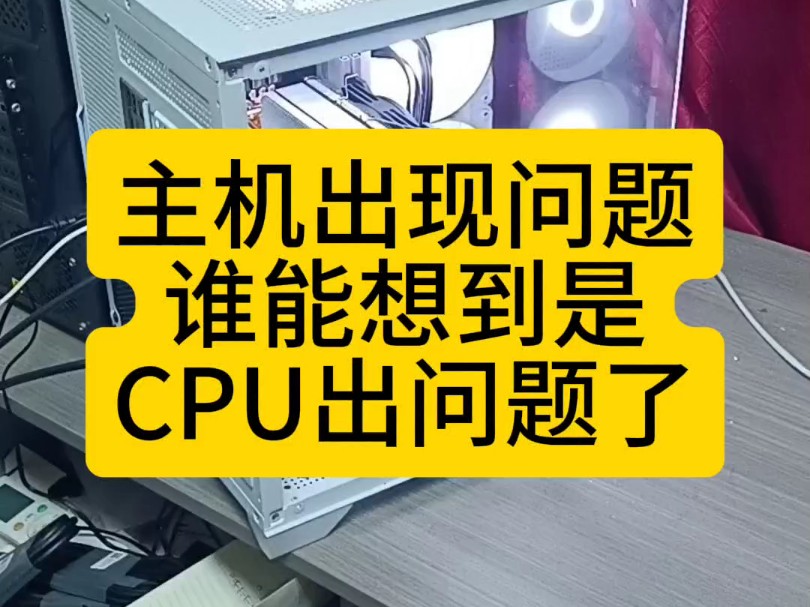 主机出现问题,谁能想到是cpu的问题哔哩哔哩bilibili