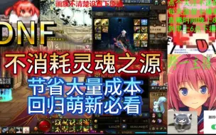 Download Video: DNF不消耗灵魂之源节省办法，回归萌新喂养必看。