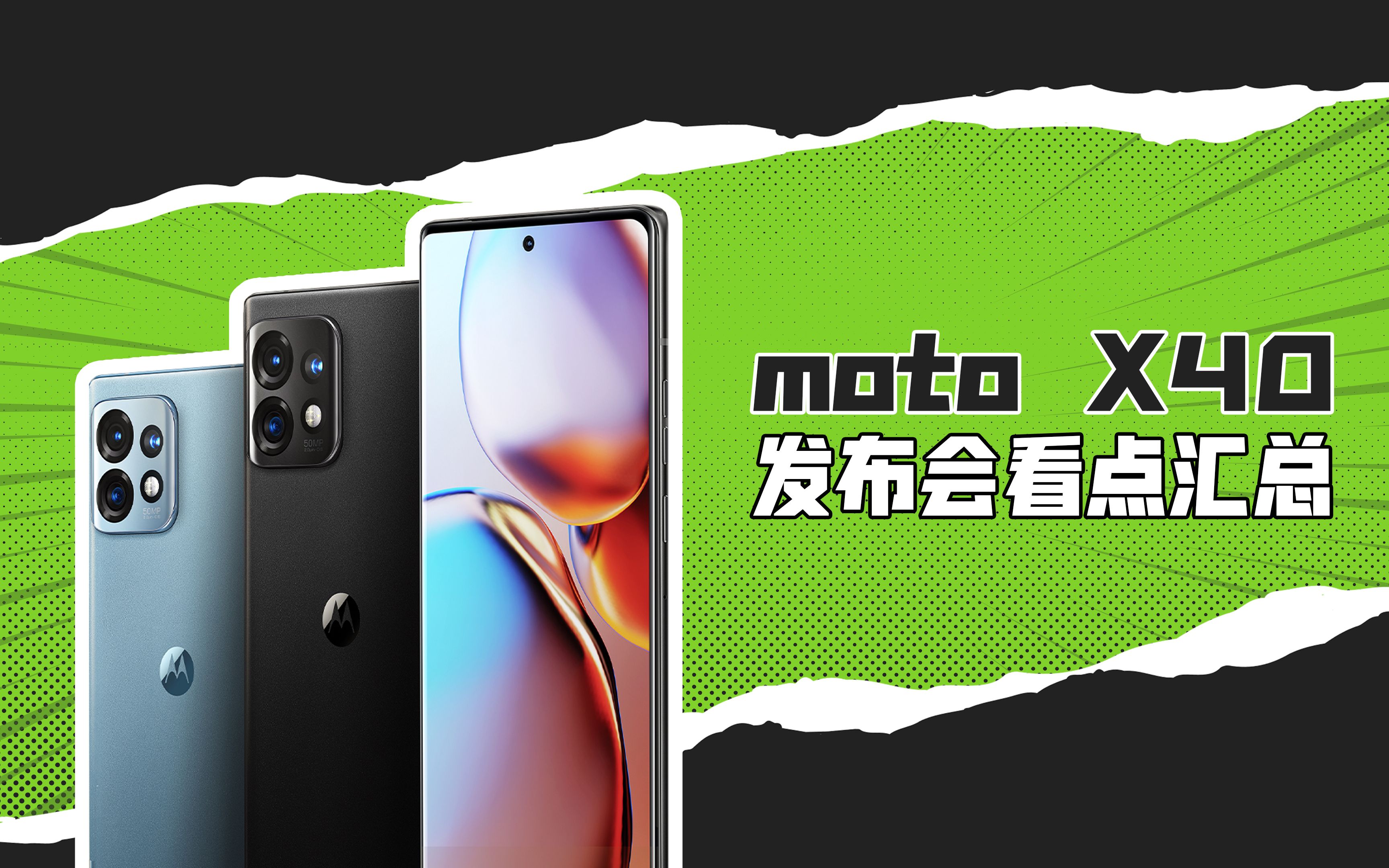 「VDGER聚焦」moto X40发布会看点汇总:骁龙8 Gen 2直接干到了3399起售!哔哩哔哩bilibili