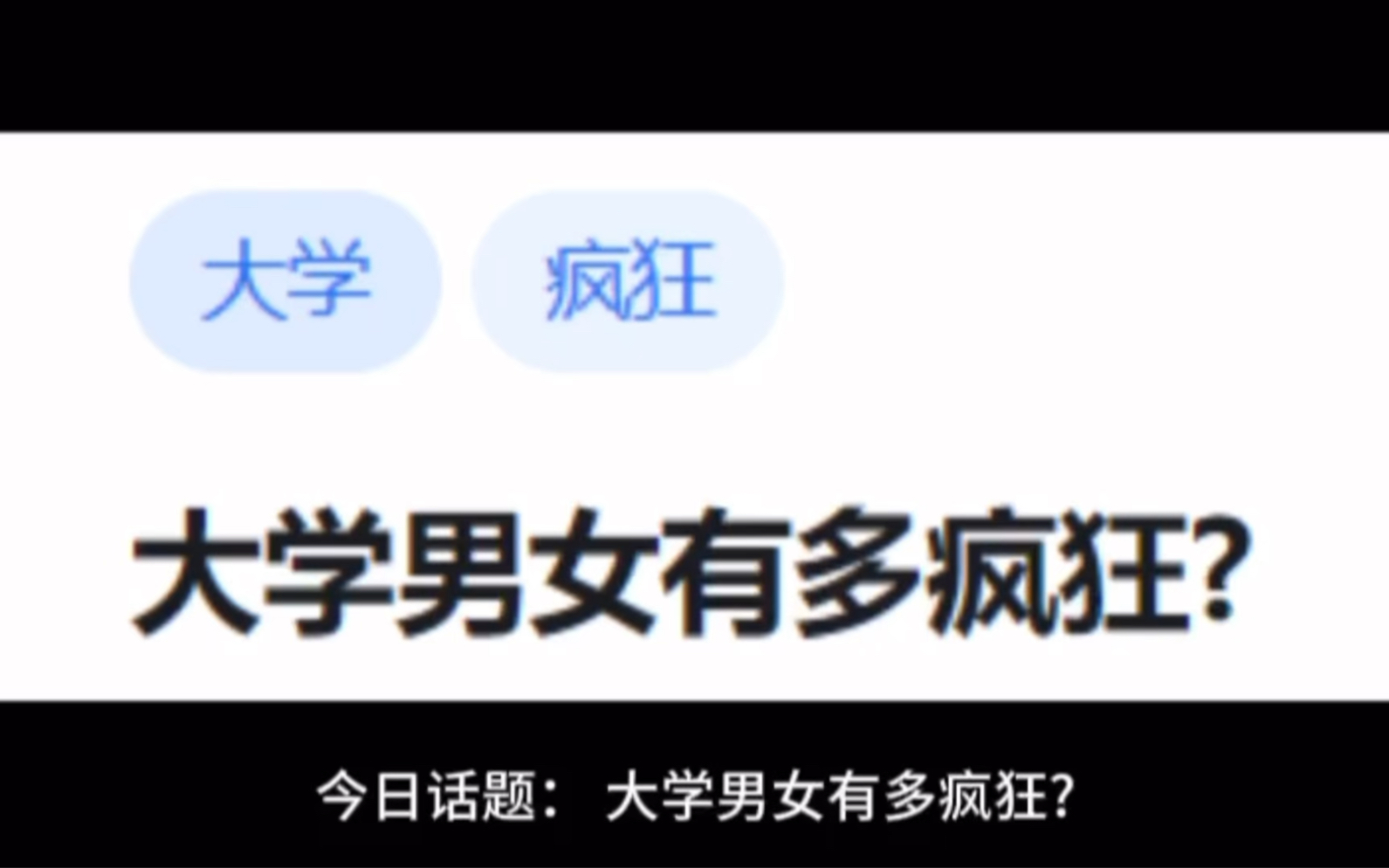 今日话题:大学男女有多疯狂?哔哩哔哩bilibili