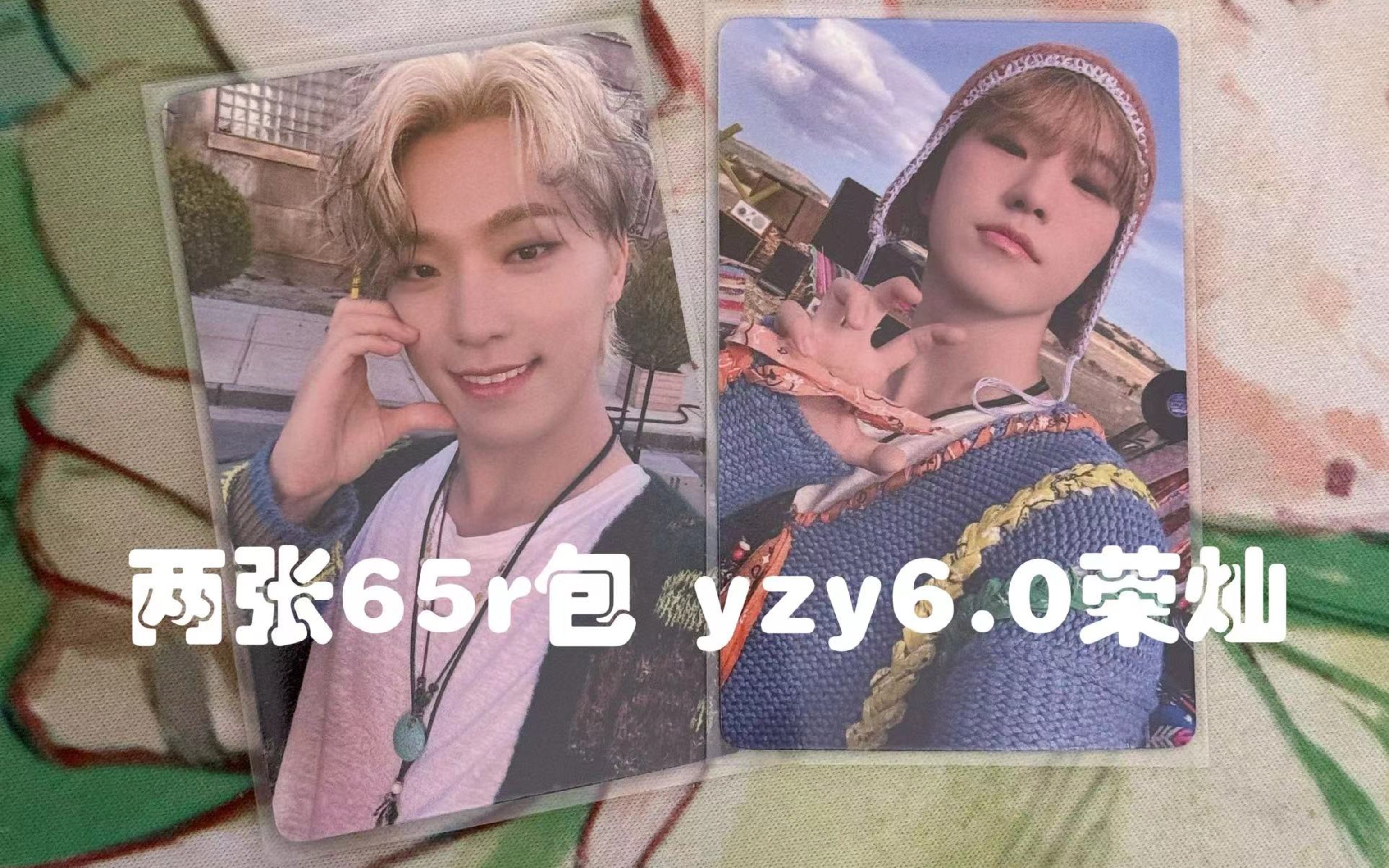 0 mini11 yzy6.0 权顺荣 李灿(有配音