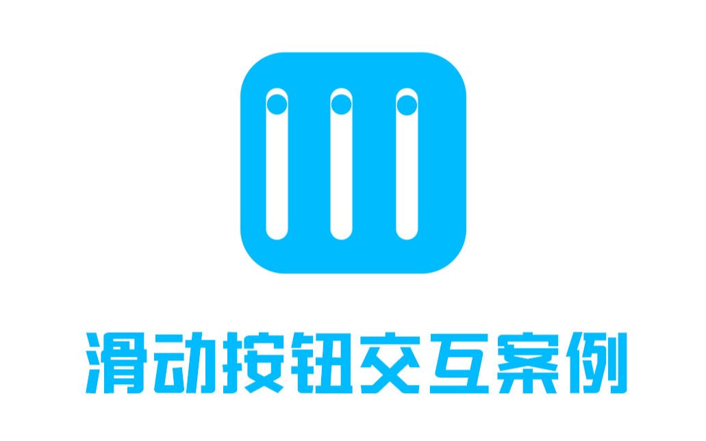 【菁鱼课堂】AE制作滑动交互案例哔哩哔哩bilibili