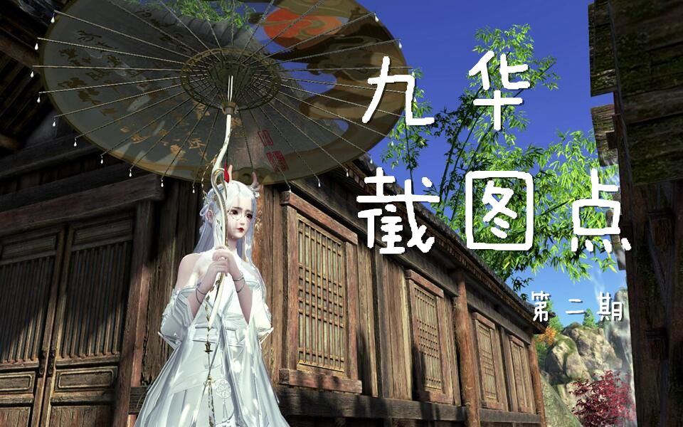 活动作品天涯明月刀截图九华截图点个人爱好向后附卡动作彩蛋