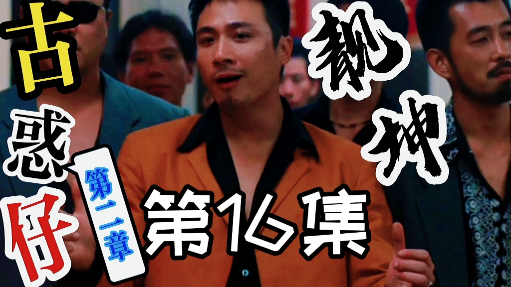 《古惑仔》靓坤篇第十六集天收能打过鬼冢吗?浩南能偷到录影带吗