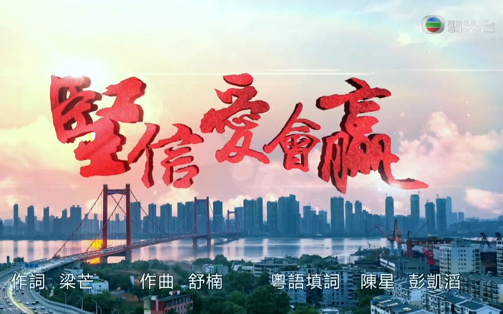 香港tvb翡翠台播放抗击疫情主题曲《坚信爱会赢》粤语版,为武汉加油!