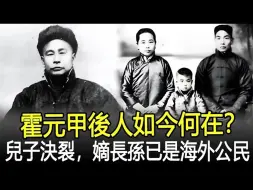 Download Video: 霍元甲后人如今何在？两个儿子早已决裂，嫡长孙已是海外公民！