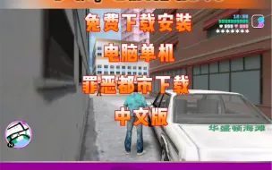 Download Video: 罪恶都市下载教程手机电脑安卓苹果平板侠盗飞车/侠盗猎车手GTAVC不免费在哪里如何怎么样玩#童年游戏 #圣安地列斯 #罪恶都市