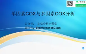 Download Video: 单因素COX与多因素COX分析